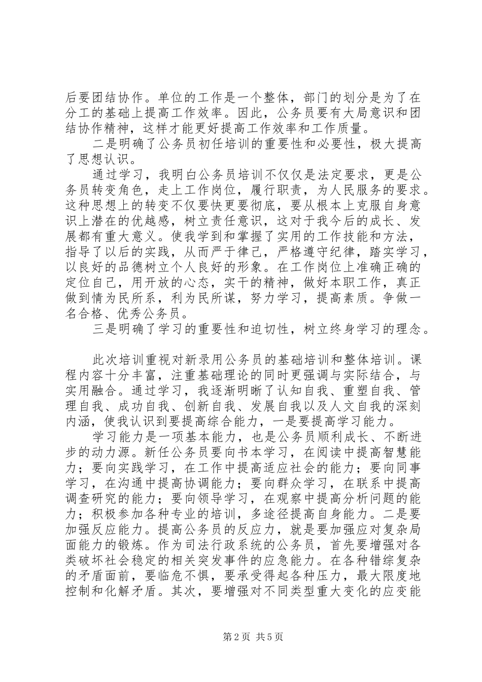 新录用公务员初任培训学习心得体会范文_第2页