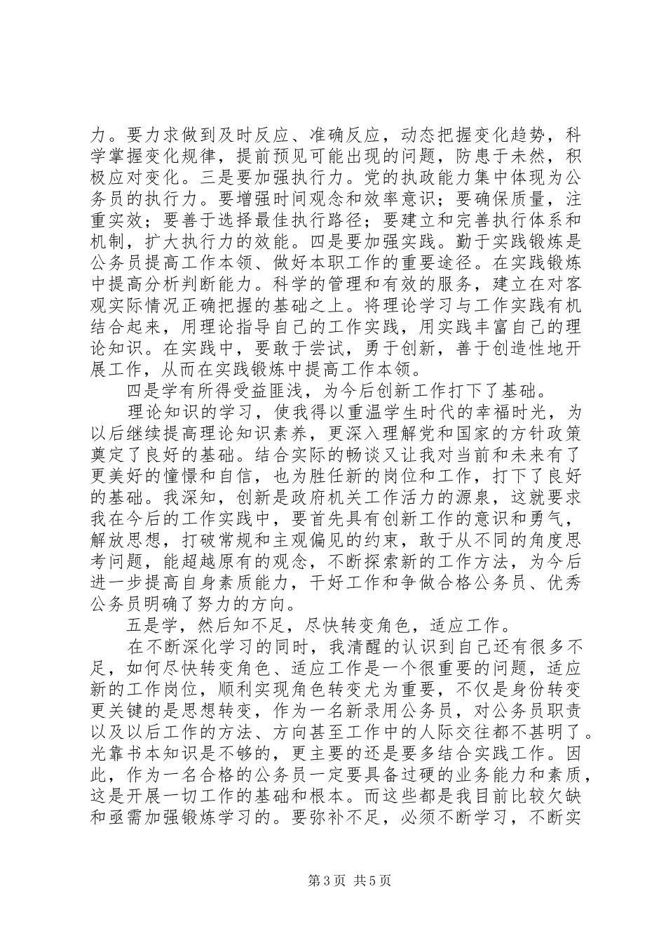 新录用公务员初任培训学习心得体会范文_第3页