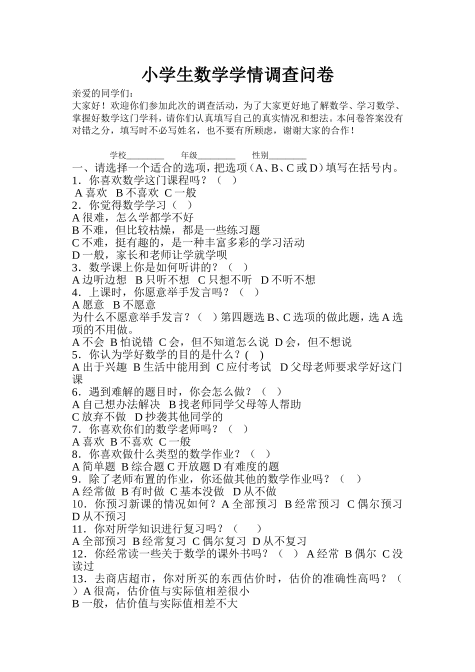 小学数学学情调查问卷_第1页