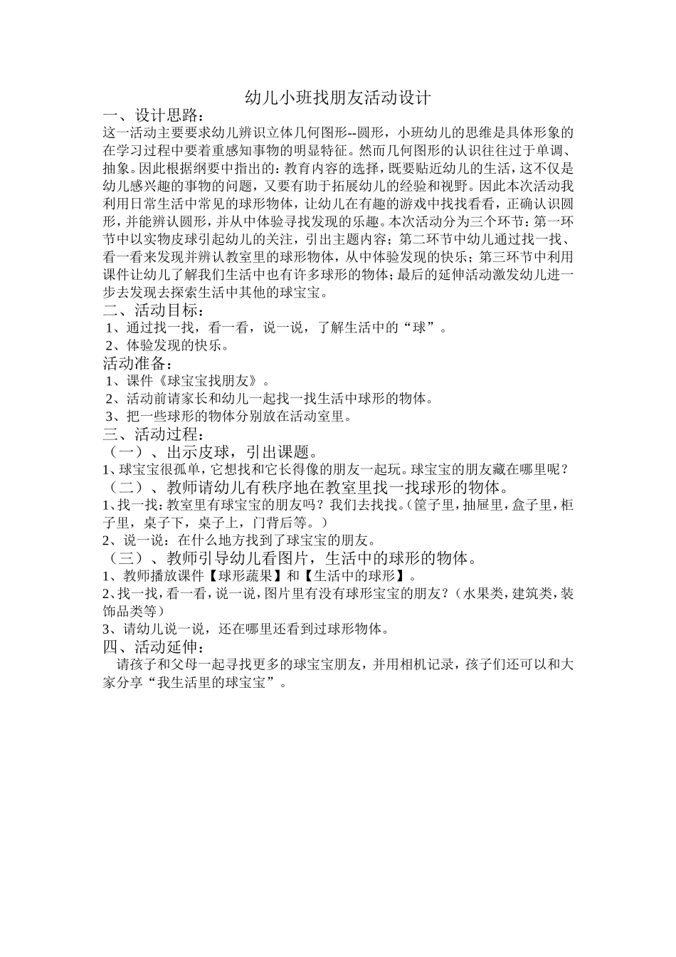 幼儿小班找朋友活动设计_第1页