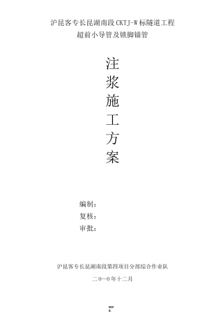 超前小导管注浆施工方案精选.