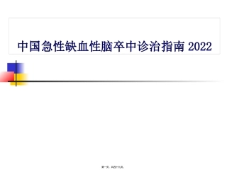 中国脑卒中2014年指南解读
