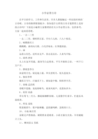 有关小学必背古诗(精选75首) 