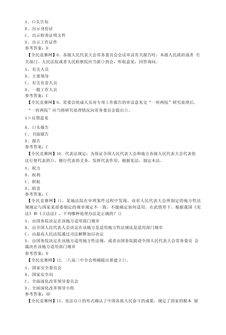 七五普法之全国宪法日网络微信知识竞赛试题179附答案_第2页