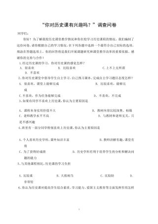 “你对历史课有兴趣吗？”调查问卷