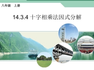 十字相乘法因式分解