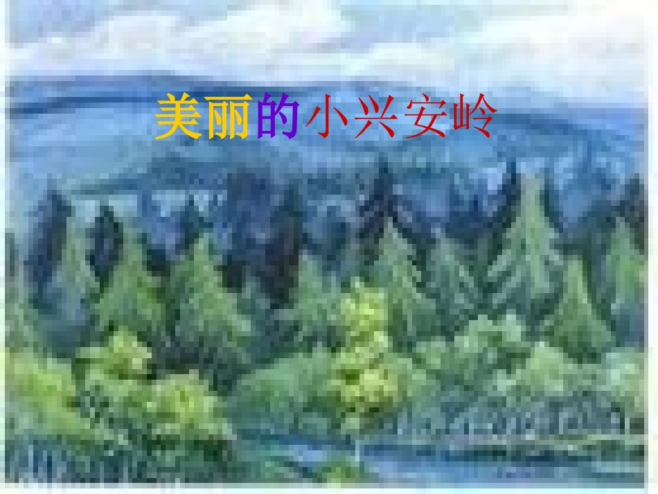 《美丽的小兴安岭》课件 (3)_第1页