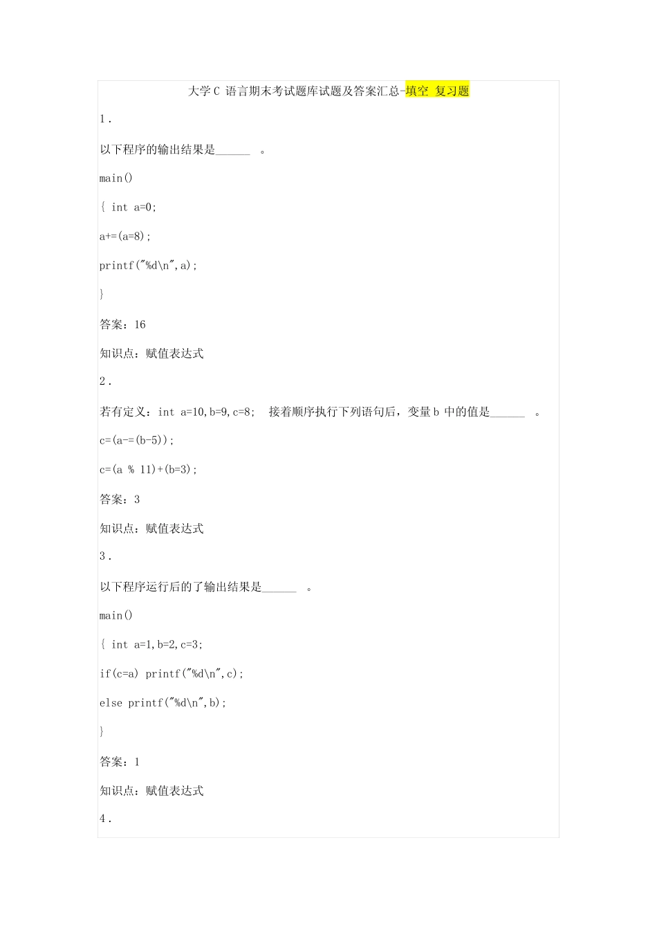 大学C语言期末考试题库试题及答案汇总-填空 复习题 _第1页