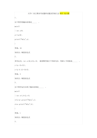 大学C语言期末考试题库试题及答案汇总-填空 复习题 