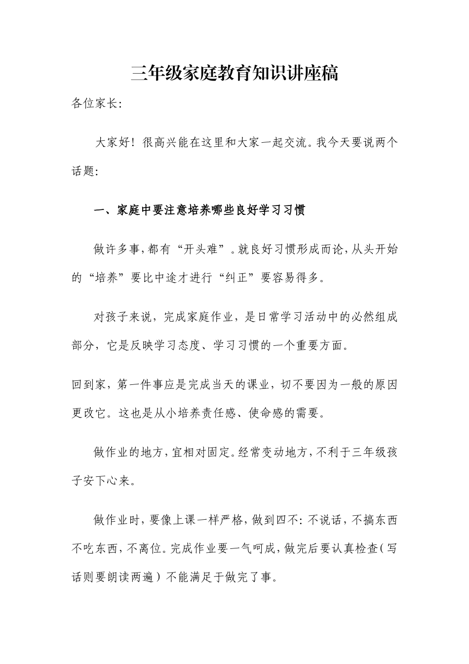 三年级家庭教育知识讲座稿_第1页