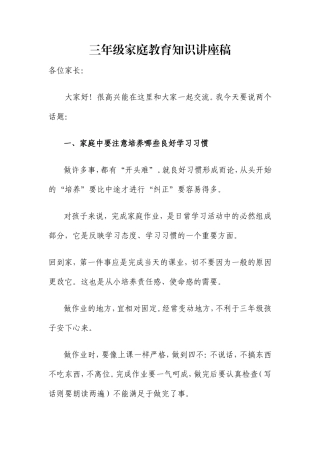 三年级家庭教育知识讲座稿