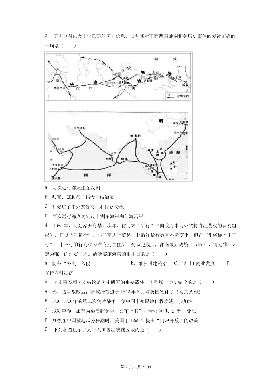 2023年江苏省苏州工业园区中考历史二模试卷(附答案详解) _第2页