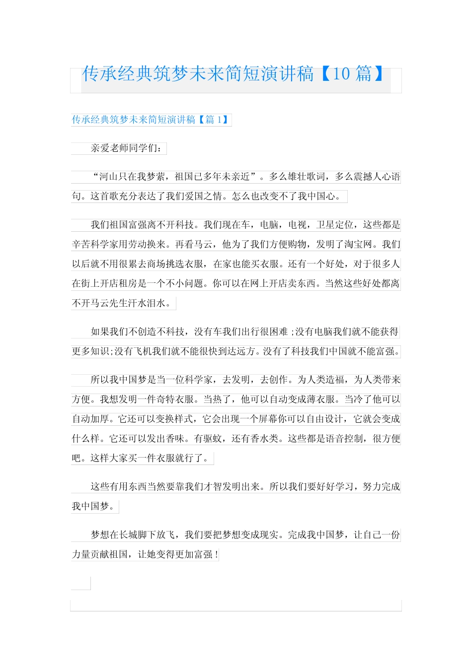 传承经典筑梦未来简短演讲稿【10篇】 _第1页
