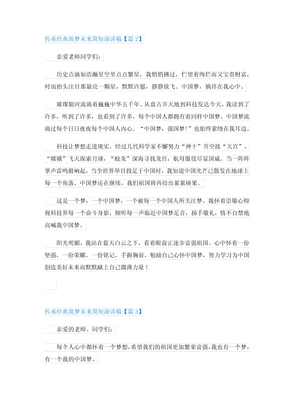 传承经典筑梦未来简短演讲稿【10篇】 _第2页