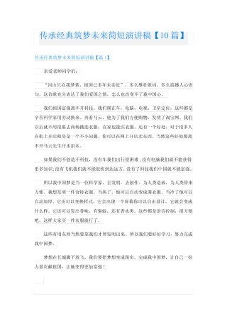 传承经典筑梦未来简短演讲稿【10篇】 