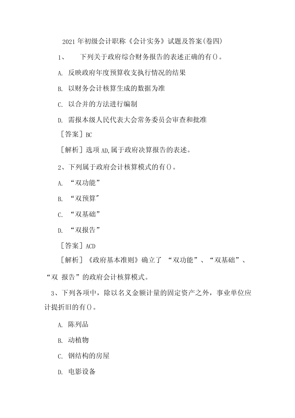 2021年初级会计职称《会计实务》试题及答案(卷四)_第1页