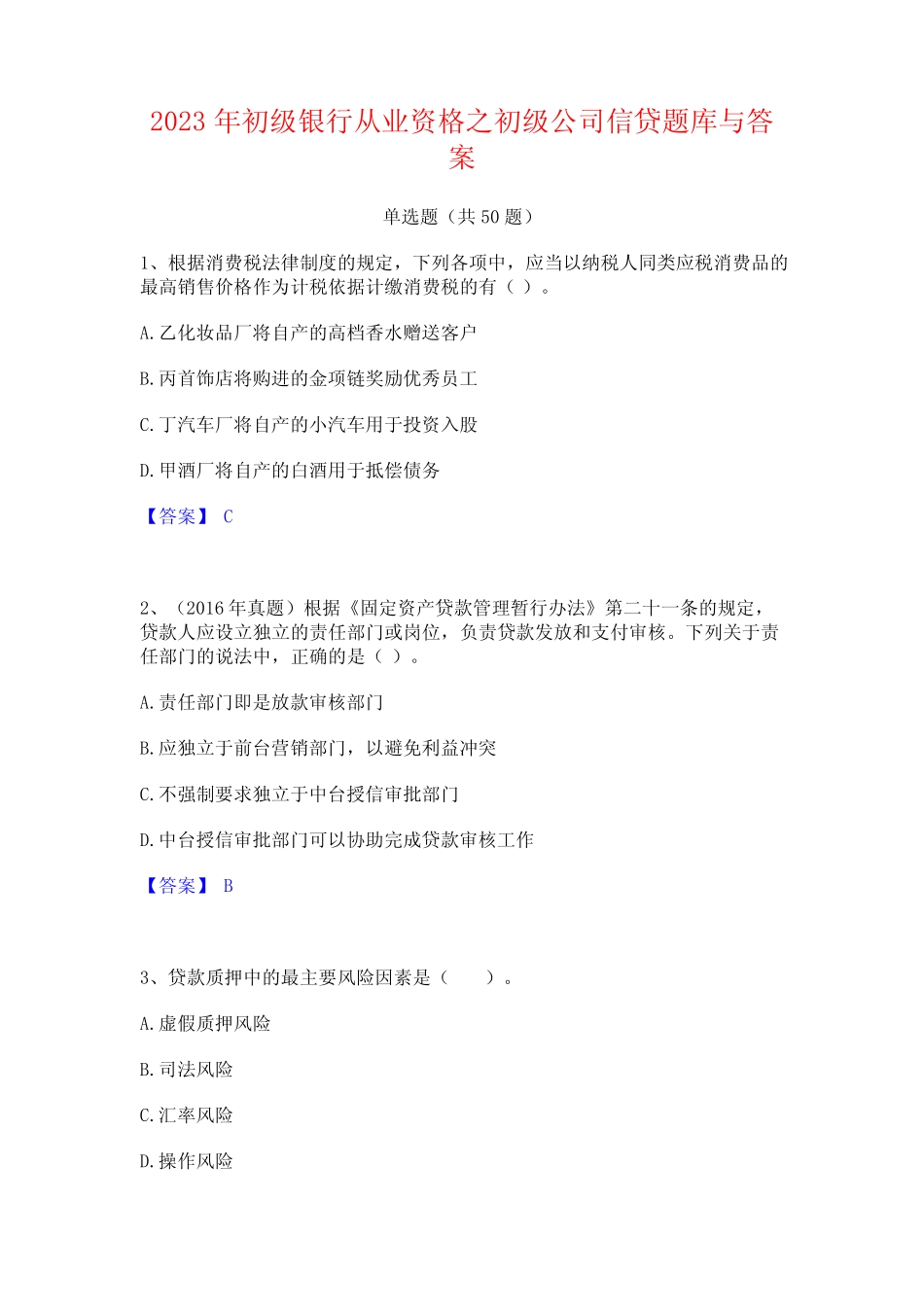 2023年初级银行从业资格之初级公司信贷题库与答案 _第1页