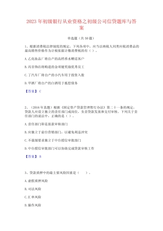 2023年初级银行从业资格之初级公司信贷题库与答案 