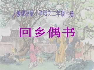 人教版小学语文二年级上册《回乡偶书》PPT课件