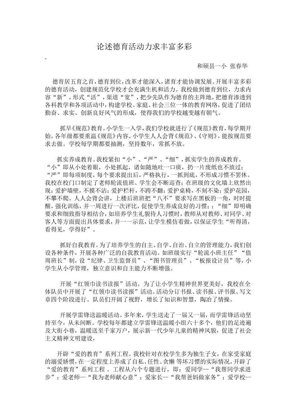 论文德育活动力求丰富多彩3_第1页