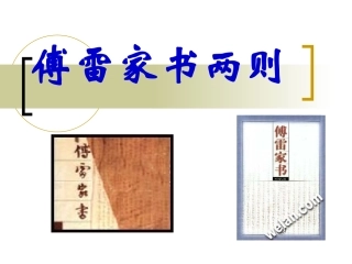 《傅雷家书两则》