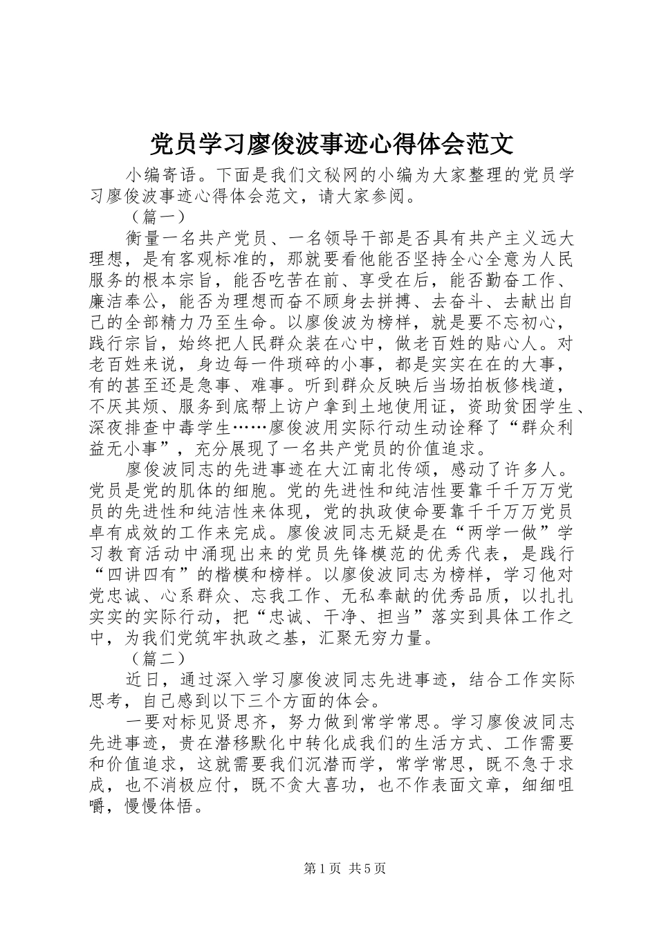 党员学习廖俊波事迹心得体会范文_第1页