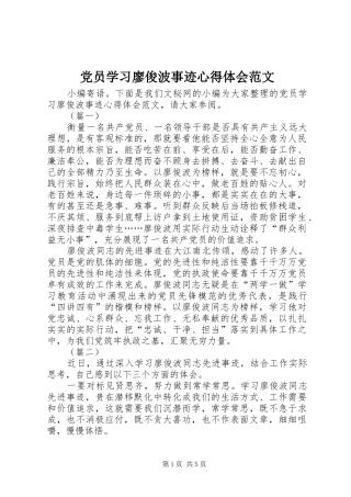 党员学习廖俊波事迹心得体会范文