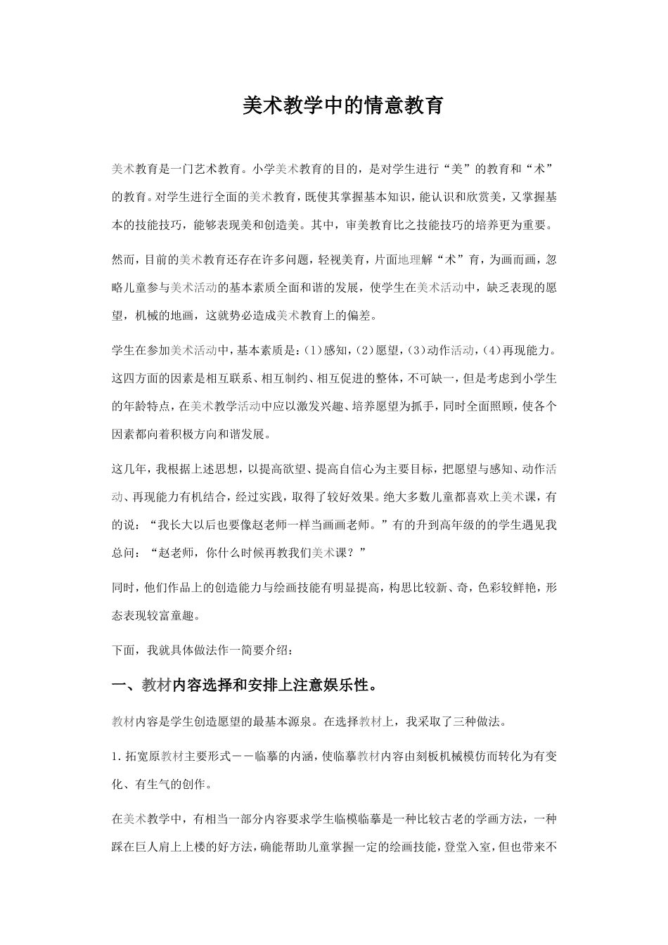 美术教学中的情意教育_第1页