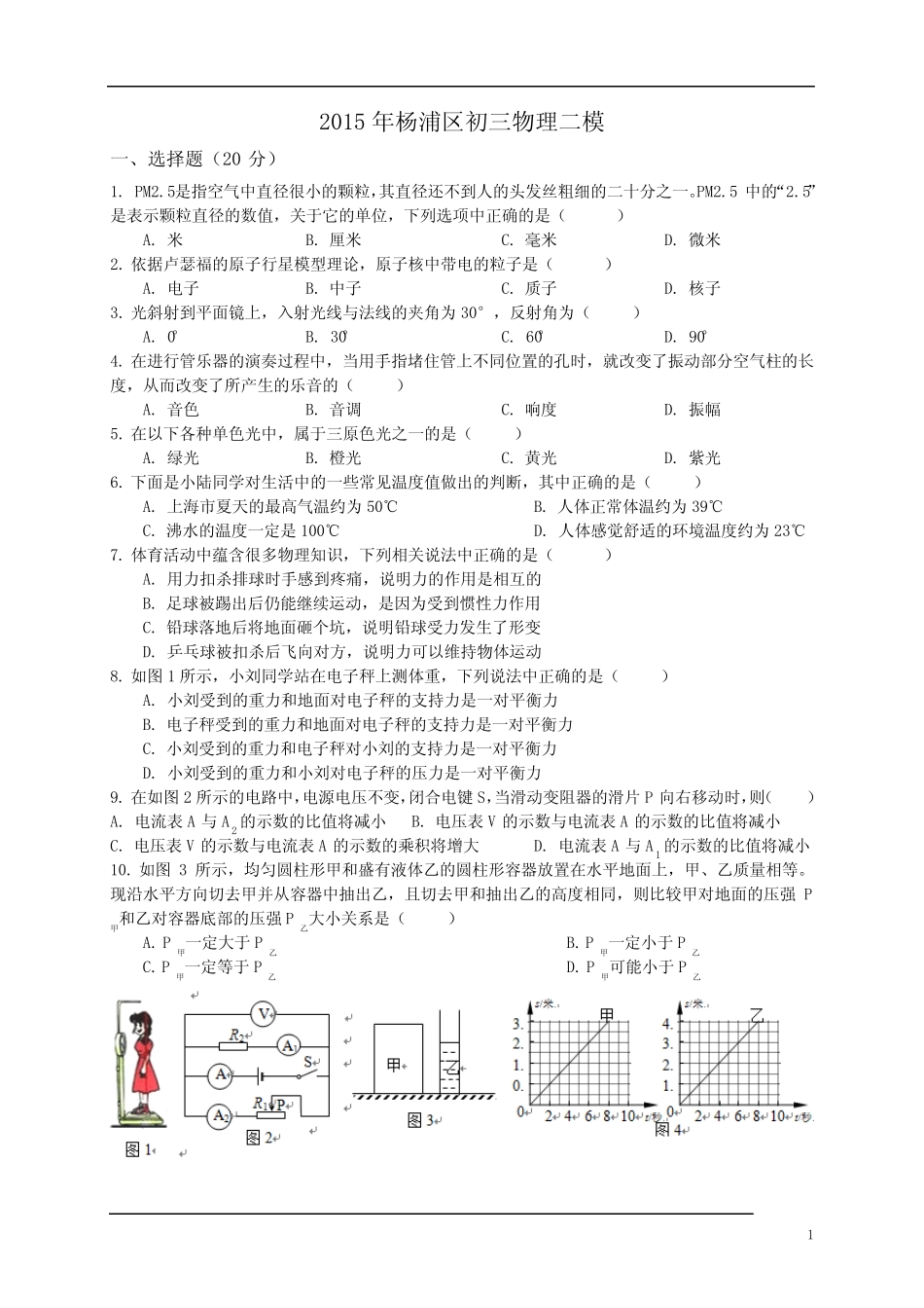 2015年上海市杨浦区中考物理二模卷(附答案) _第1页