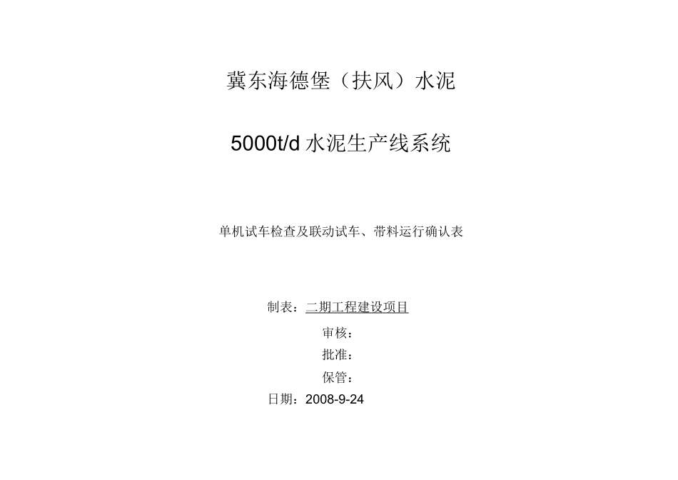 单机试车检查、联动试车确认表_第1页