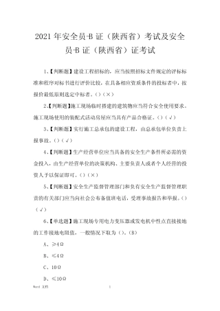 2021年安全员-B证(陕西省)考试及安全员-B证(陕西省)证考试 