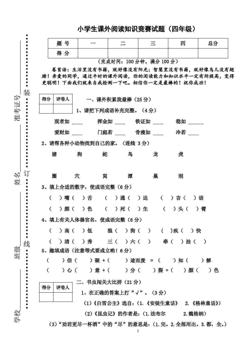 小学生课外阅读知识竞赛试题(四年级) _第1页