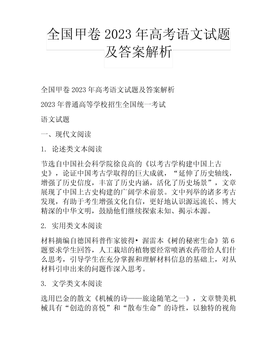 全国甲卷2023年高考语文试题及答案解析 _第1页