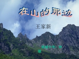 《在山的那边》课件05