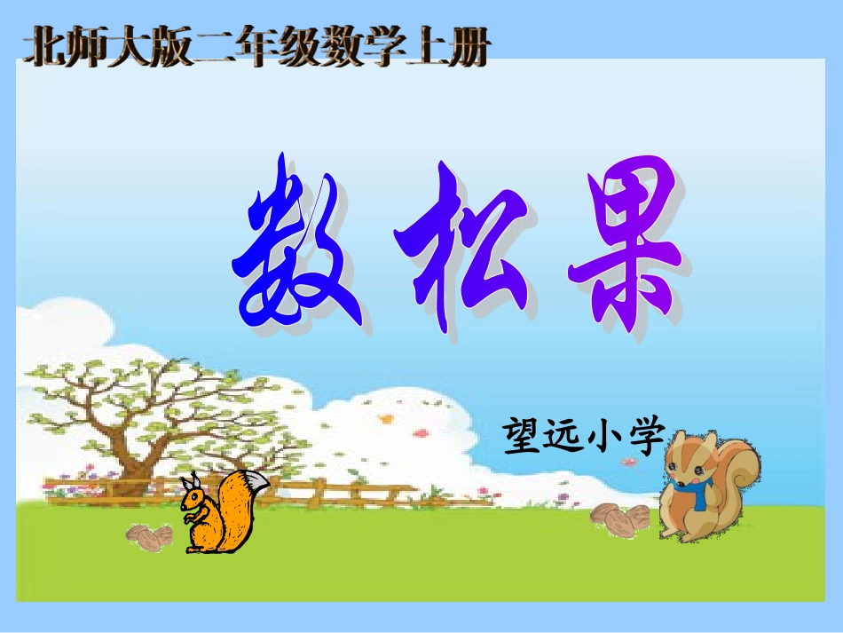 新版北师大版数学二年级上册《数松果》课件[1]_第1页