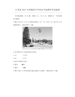 江苏省2021年普通高中学业水平选择性考试地理 