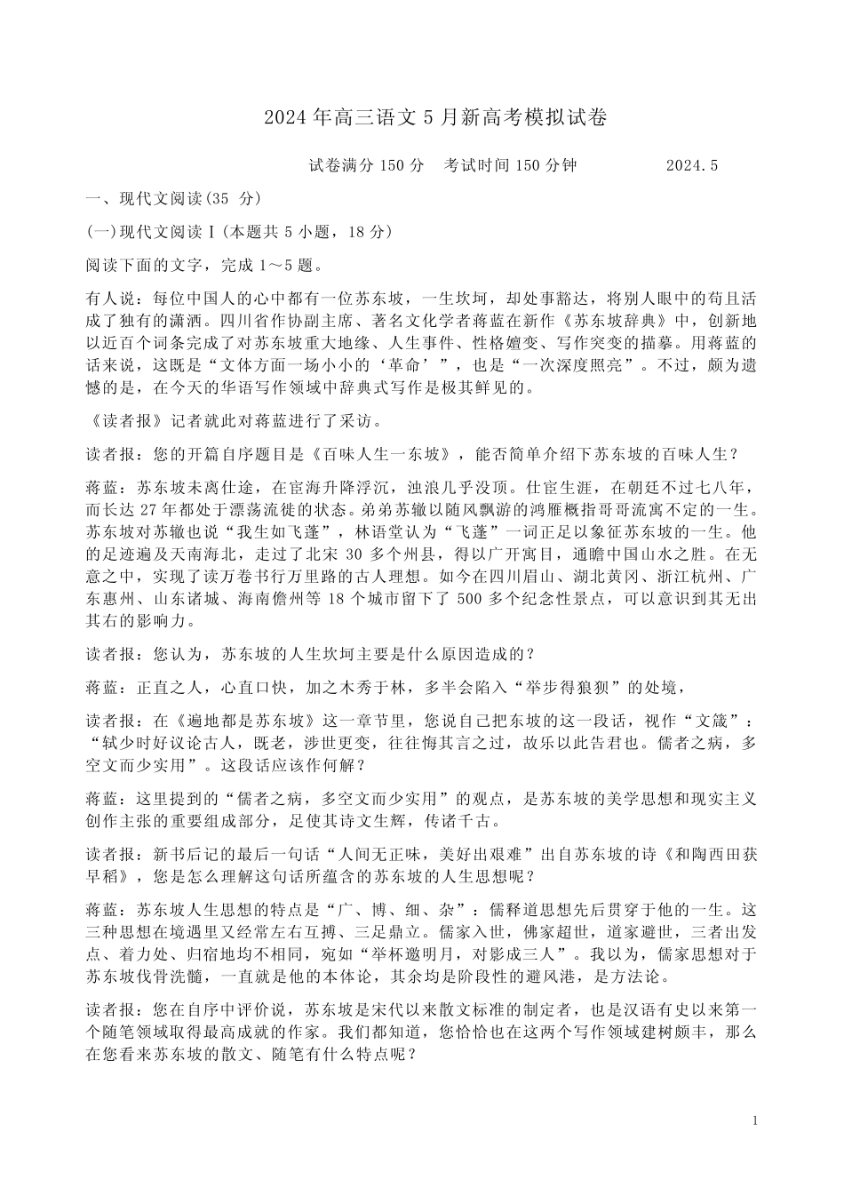 2024年高三语文5月新高考模拟试卷及答案解析 _第1页