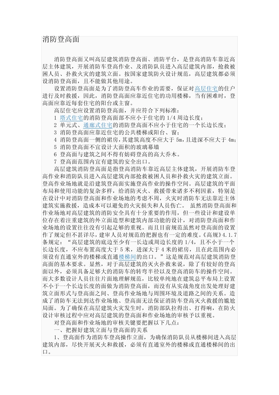 (完整版)消防登高面设计规范_第1页