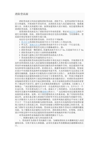 (完整版)消防登高面设计规范