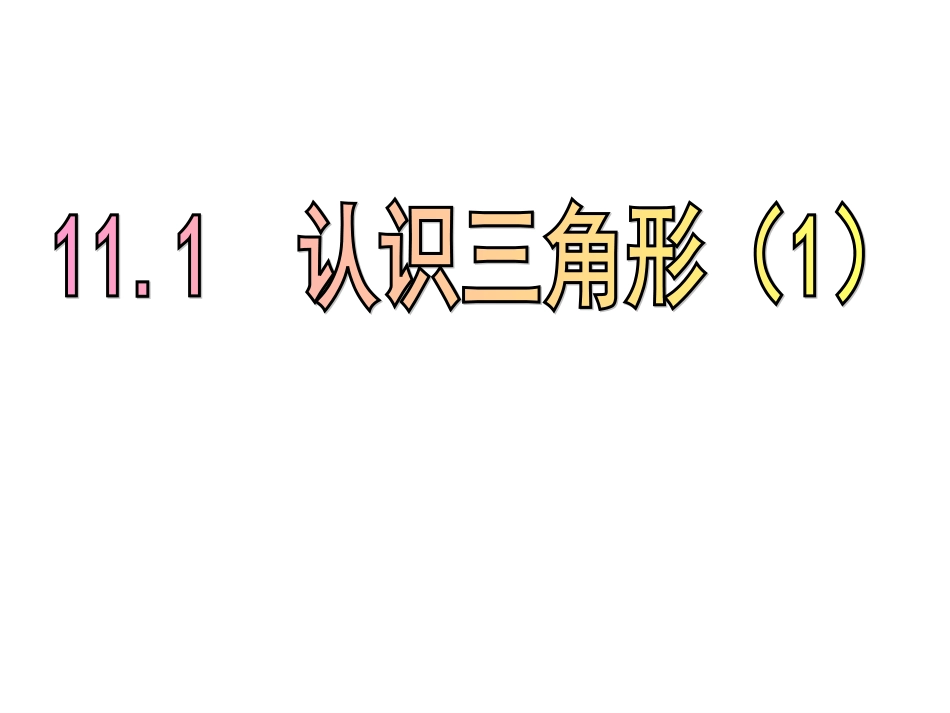 认识三角形课件_第2页