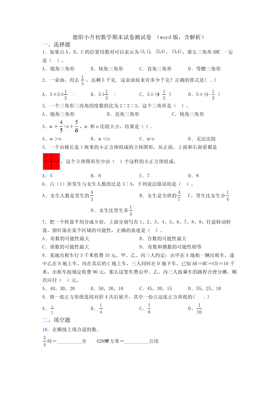 德阳小升初数学期末试卷测试卷 (,含解析) _第1页