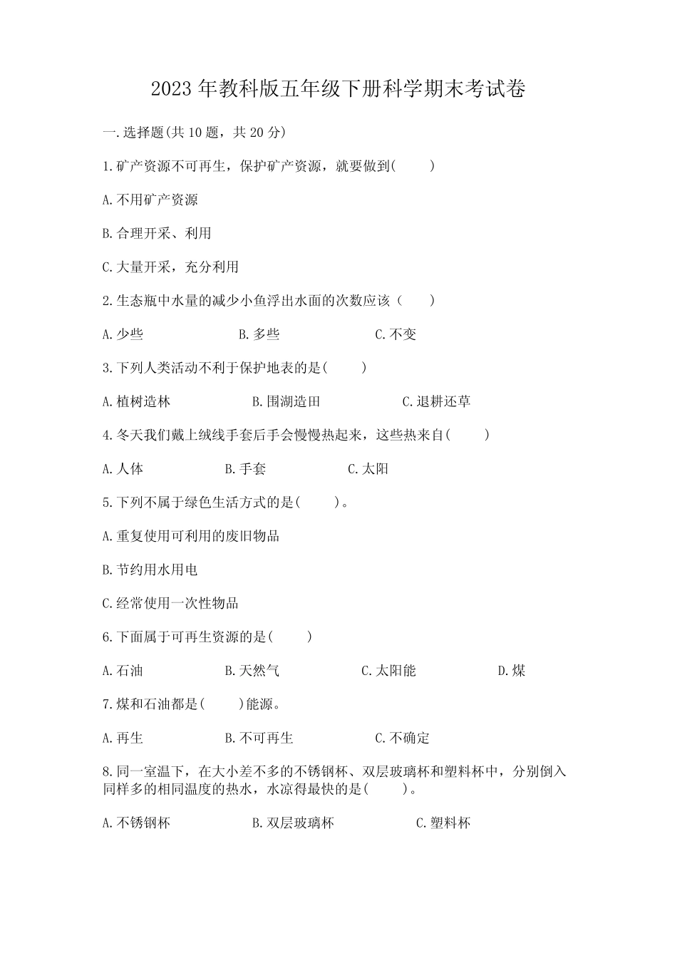 2023年教科版五年级下册科学期末考试卷含答案(最新) _第1页