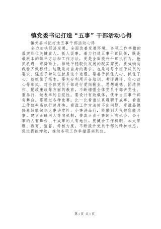 镇党委书记打造“五事”干部活动心得