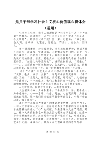 党员干部学习社会主义核心价值观心得体会（通用）
