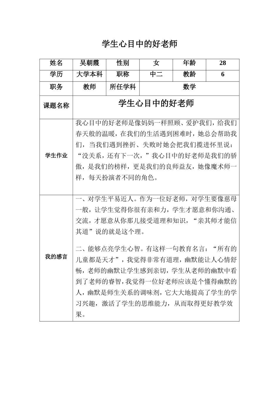 学生心目中的好老师（吴朝霞）_第1页