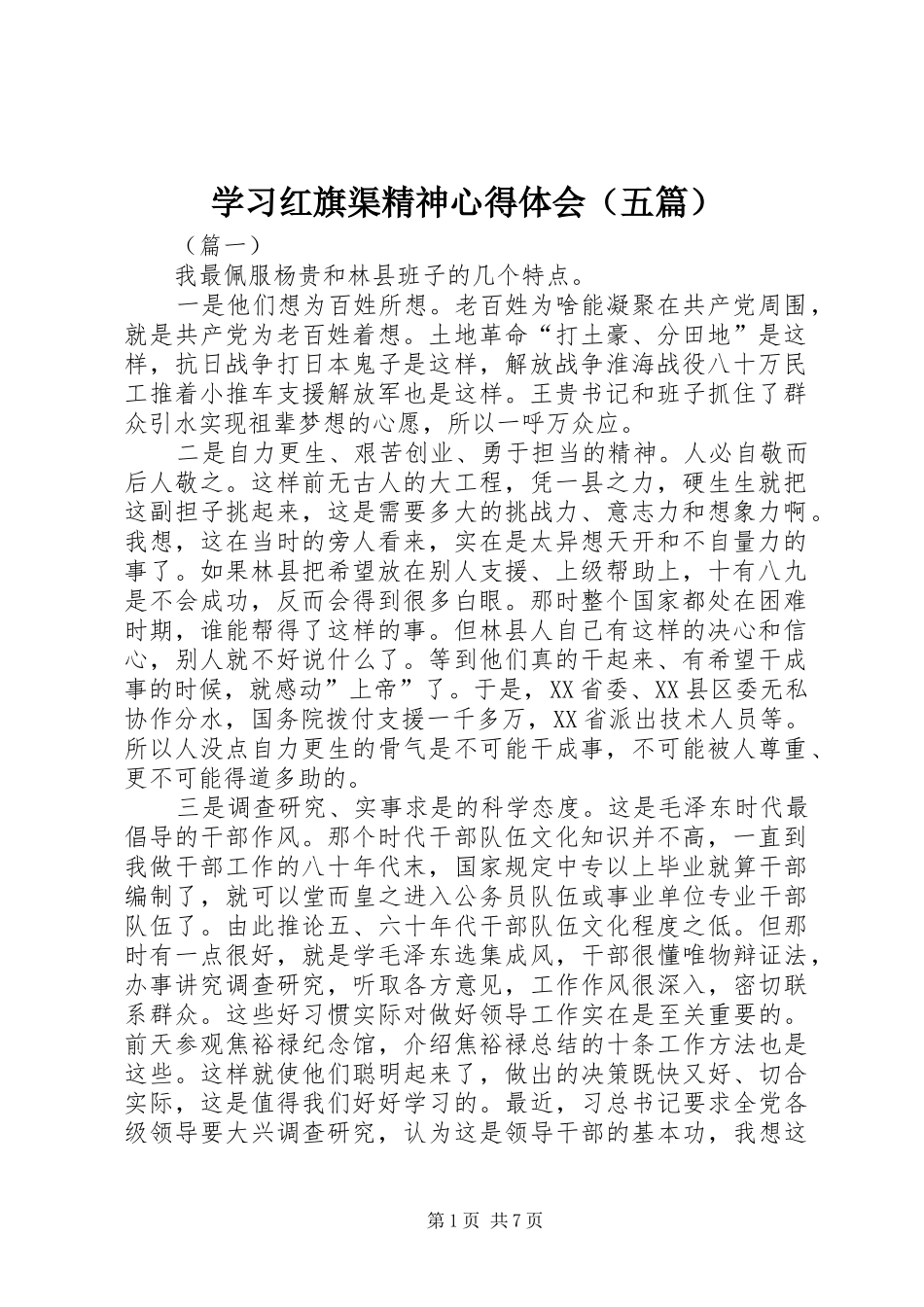 学习红旗渠精神心得体会（五篇）_第1页