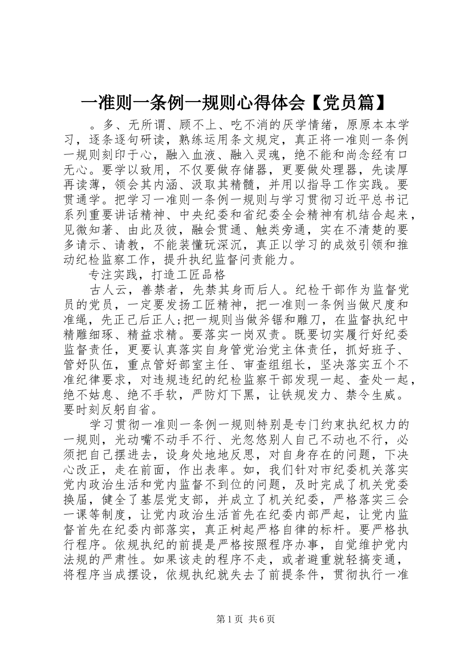 一准则一条例一规则心得体会【党员篇】_第1页