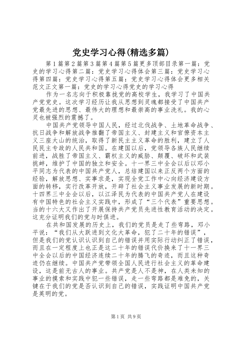 党史学习心得(精选多篇)_第1页