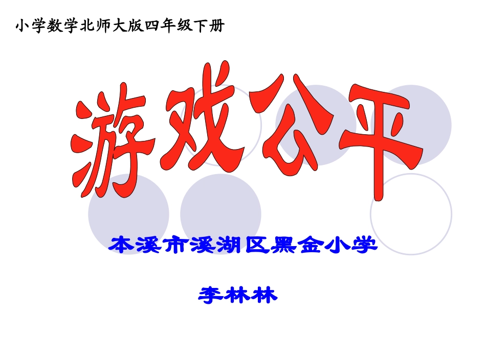 游戏公平课件_第1页