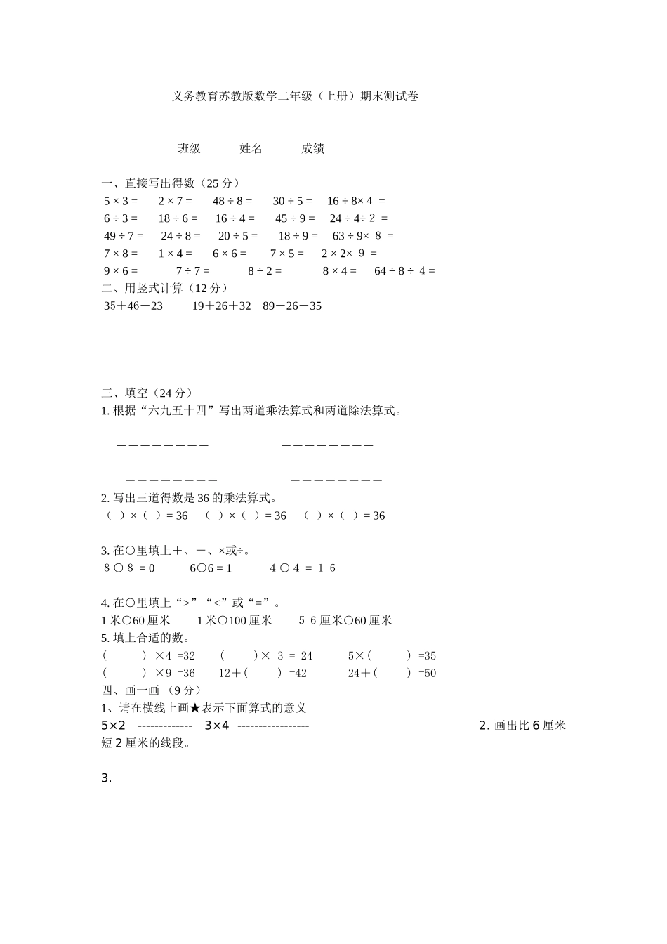 义务教育苏教版数学二年级_第1页